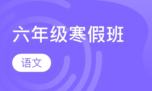 六年级语文寒假班