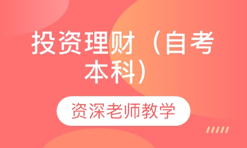 投资理财（自考本科）