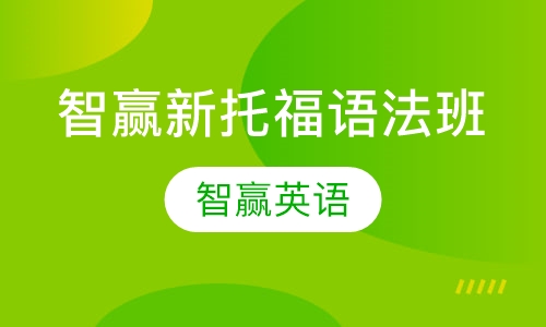 智赢新托福语法班