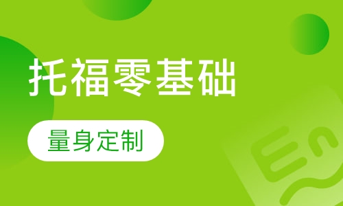 托福零基础进阶班