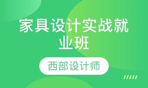 家具设计实战就业班