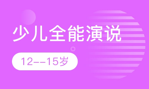 少儿全能演说训练营