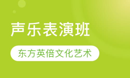 声乐表演班