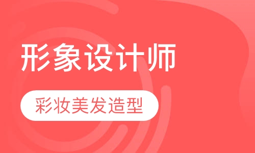 形象设计师初级班