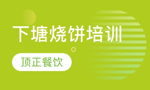 下塘烧饼培训