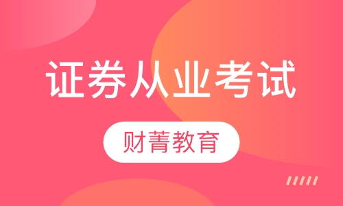 录播课证券从业资格考试
