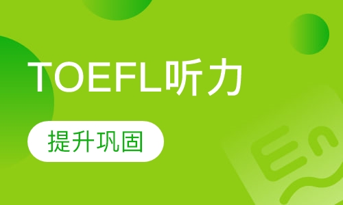 TOEFL听力单项提高班