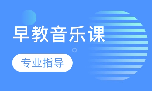 早教音乐课