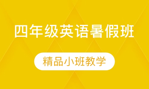 四年级英语暑假班