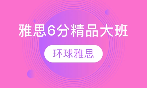 雅思6分精品大班