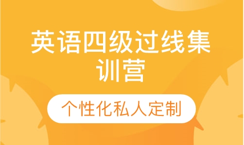 直播课英语四级过线集训营