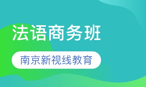 新视线法语商务班、定制课程，寒假招生中