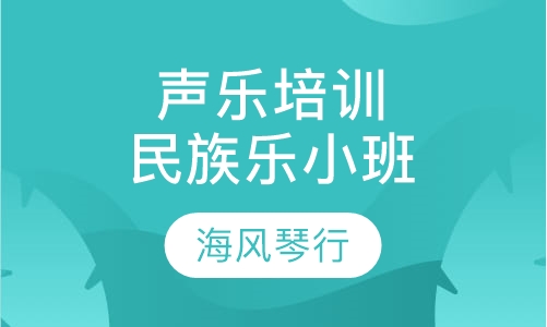 声乐培训民族乐小班