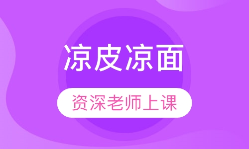 凉皮凉面
