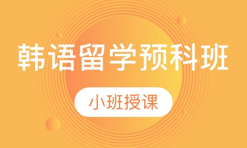 韩语留学预科班