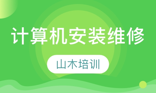 计算机安装与维修提高班