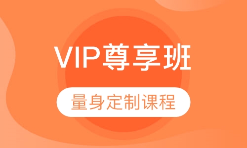 法语 VIP尊享班