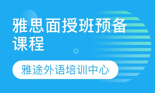 雅思面授班预备课程