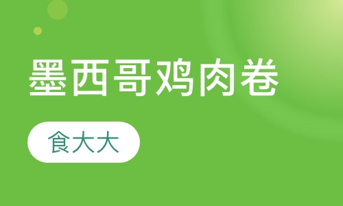 墨西哥鸡肉卷