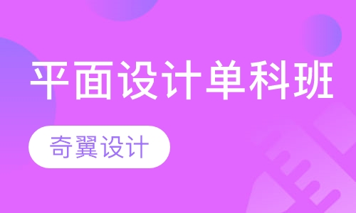 平面设计单科班