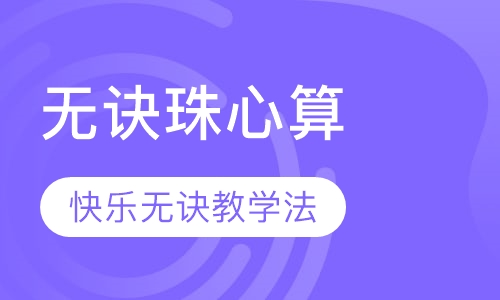 无诀珠心算