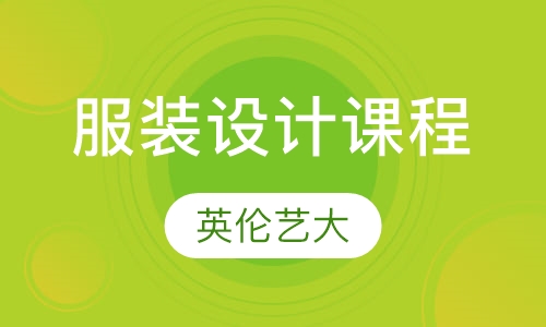 服装设计课程
