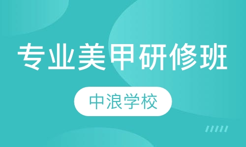 国际专业美甲研修班