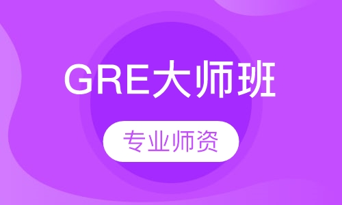GRE大师班