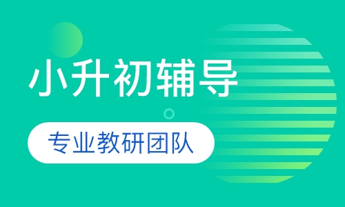 小升初辅导