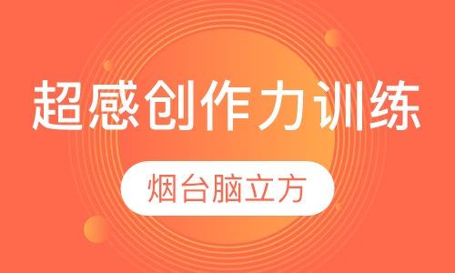 超感创作力训练
