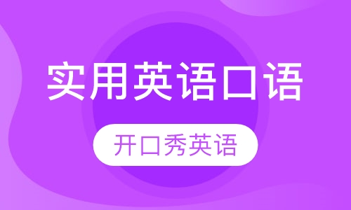 实用英语口语培训