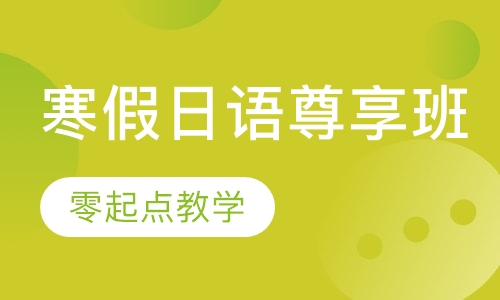 寒假日语尊享班