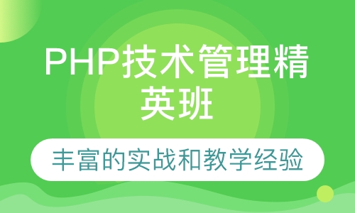 PHP技术管理精英班