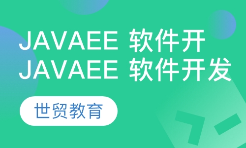JavaEE 软件开发工程师