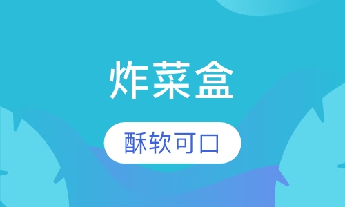 炸菜盒