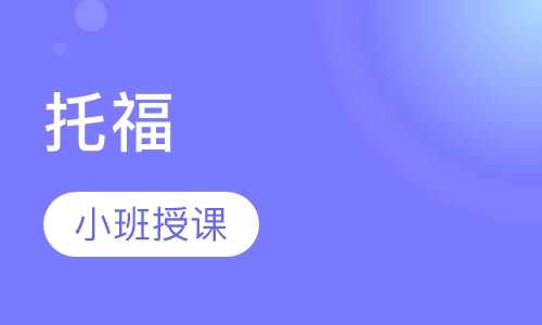 托福暑期强化班