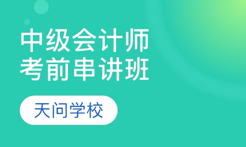 中级会计师考前串讲班