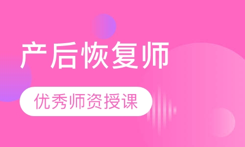 产后恢复师