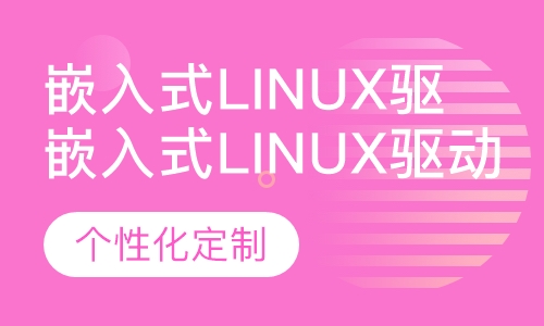 嵌入式Linux驱动开发班