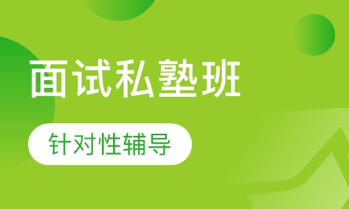 MBA面试私塾班