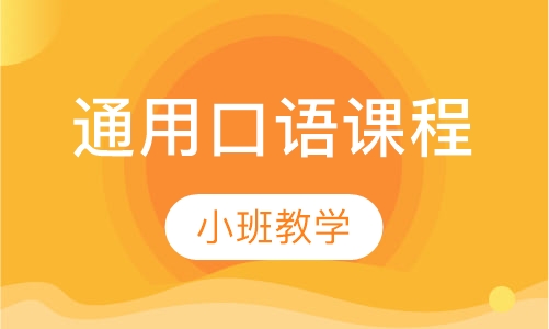 通用口语课程