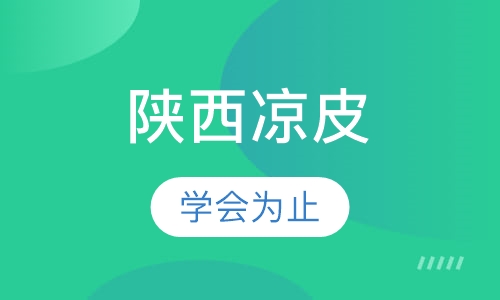 陕西凉皮