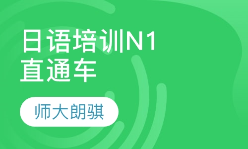 日语培训N1直通车