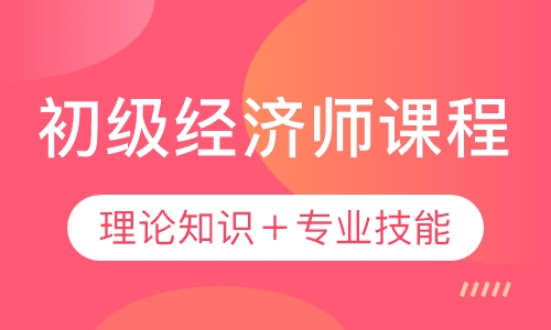 录播课+直播课初级经济师课程