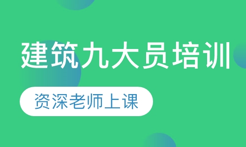 建筑九大员培训