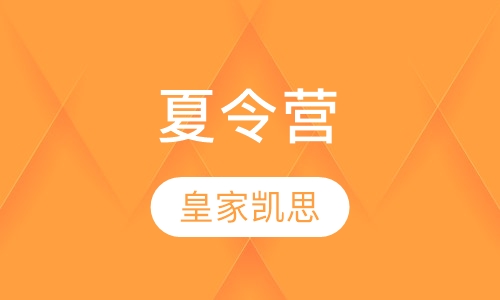 夏令营