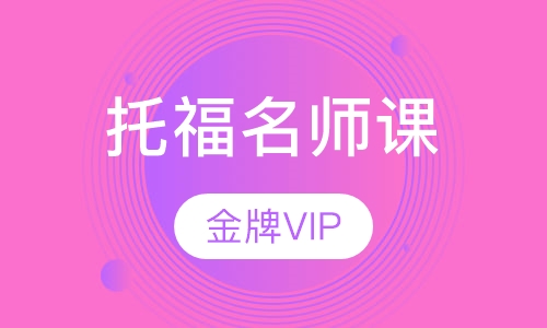 托福金牌名师VIP