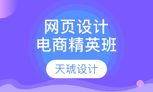 电商网页设计精英班