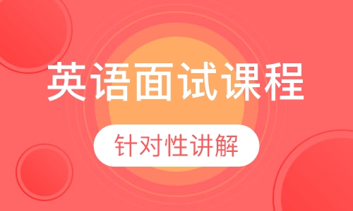 英语面试课程