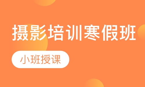 摄影培训寒假班